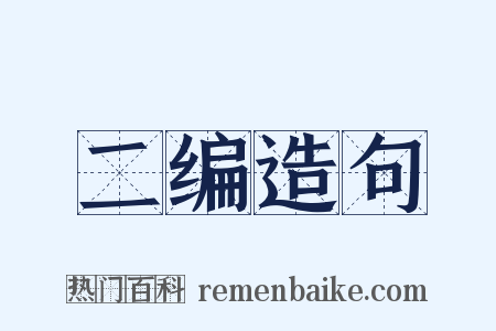 二编造句是什么意思的图片